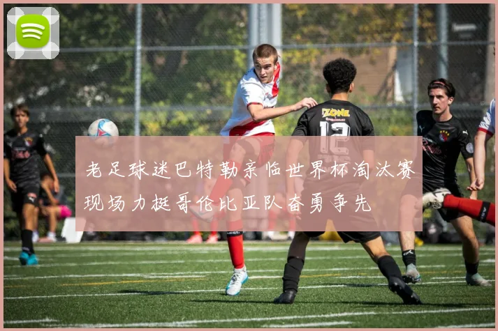 老足球迷巴特勒亲临世界杯淘汰赛现场力挺哥伦比亚队奋勇争先