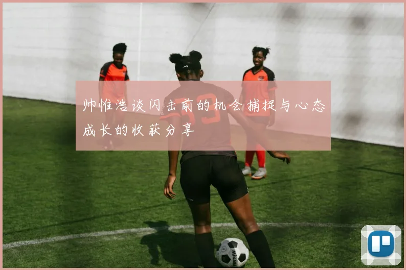 帅惟浩谈闪击前的机会捕捉与心态成长的收获分享