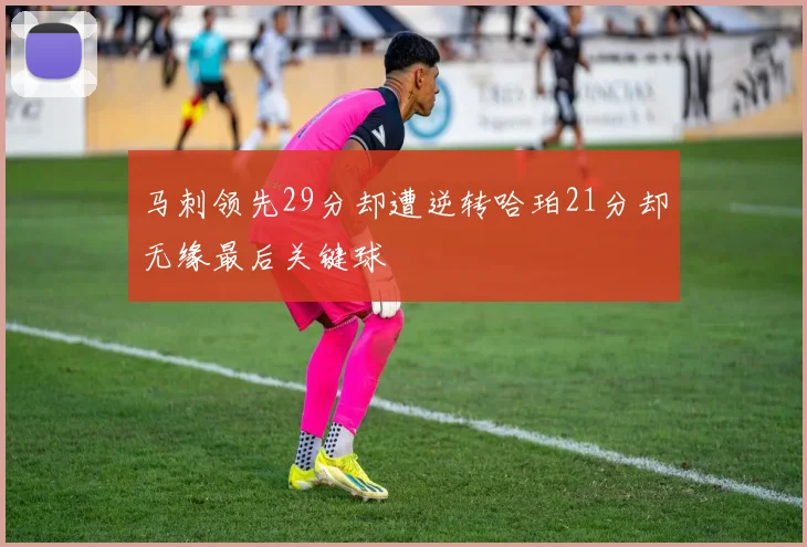 马刺领先29分却遭逆转哈珀21分却无缘最后关键球