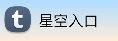星空入口 logo